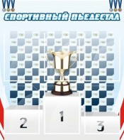 Стенд "Спортивный пьедестал" - fgospostavki.ru - Иркутск