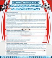 Стенд "Техника безопасности занятий по спортивным играм" - fgospostavki.ru - Иркутск