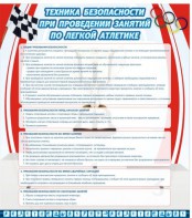 Стенд "Техника безопасности занятий по легкой атлетике" - fgospostavki.ru - Иркутск
