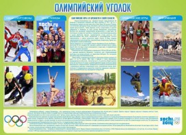 Стенд "Олимпийский уголок" - fgospostavki.ru - Иркутск