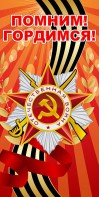 Баннер "Помним! Гордимся!" - fgospostavki.ru - Иркутск