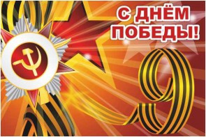 Баннер "С днем Победы" Вариант 1 - fgospostavki.ru - Иркутск