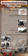 Стенд "Берлинская операция" - fgospostavki.ru - Иркутск