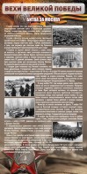 Стенд "Битва за Москву" - fgospostavki.ru - Иркутск