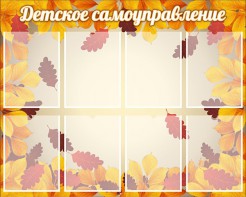 Стенд "Детское самоуправление" - fgospostavki.ru - Иркутск
