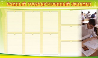Стенд "Единый государственный экзамен" Вариант 2 - fgospostavki.ru - Иркутск