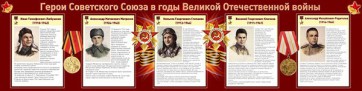 Стенд "Герои Советского Союза в годы Великой Отечественной войны" Вариант 1 - fgospostavki.ru - Иркутск