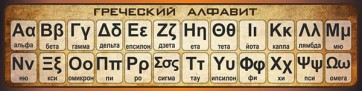Стенд "Греческий алфавит" - fgospostavki.ru - Иркутск
