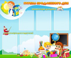Стенд "Группа продленного дня" - fgospostavki.ru - Иркутск