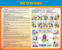 Стенд "Инструктажи" - fgospostavki.ru - Иркутск