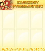 Стенд "Классному руководителю" - fgospostavki.ru - Иркутск
