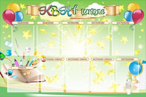 Стенд "КВН в школе" - fgospostavki.ru - Иркутск