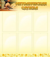 Стенд "Методическая служба" Вариант 2 - fgospostavki.ru - Иркутск
