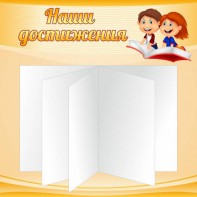 Стенд "Наши достижения" Вариант 2 - fgospostavki.ru - Иркутск