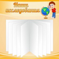 Стенд "Наши исследования" - fgospostavki.ru - Иркутск