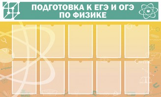 Стенд "Подготовка к ЕГЭ и ОГЭ по физике (10 карманов)" - fgospostavki.ru - Иркутск