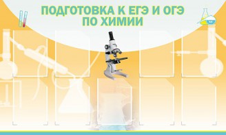 Стенд "Подготовка к ЕГЭ и ОГЭ по химии (9 карманов)" - fgospostavki.ru - Иркутск