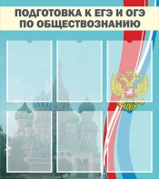 Стенд "Подготовка к ЕГЭ и ОГЭ по обществознанию (6 карманов)" - fgospostavki.ru - Иркутск