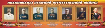 Стенд "Полководцы Великой Отечественной войны" Вариант 3 - fgospostavki.ru - Иркутск