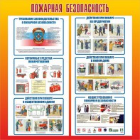 Стенд "Пожарная безопасность" Вариант 4 - fgospostavki.ru - Иркутск