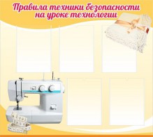 Стенд "Правила техники безопасности на уроке технологии" - fgospostavki.ru - Иркутск