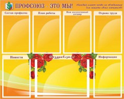 Стенд "Профсоюз-это мы!" - fgospostavki.ru - Иркутск