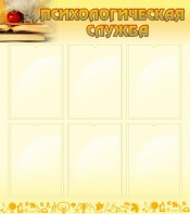 Стенд "Психологическая служба" - fgospostavki.ru - Иркутск