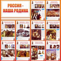 Стенд "Россия наша родина" - fgospostavki.ru - Иркутск