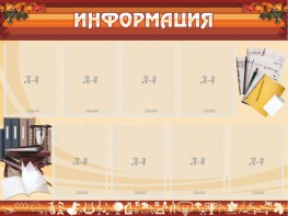 Стенд "Информация" Вариант 14 - fgospostavki.ru - Иркутск