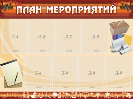 Стенд "План мероприятий" - fgospostavki.ru - Иркутск