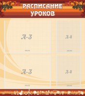 Стенд "Расписание занятий" Вариант 1 - fgospostavki.ru - Иркутск