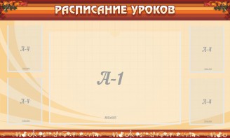 Стенд "Расписание занятий" Вариант 2 - fgospostavki.ru - Иркутск