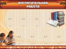 Стенд "Воспитательная работа" - fgospostavki.ru - Иркутск