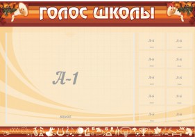 Стенд "Голос школы" - fgospostavki.ru - Иркутск
