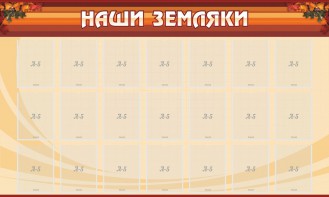 Стенд "Наши земляки" - fgospostavki.ru - Иркутск