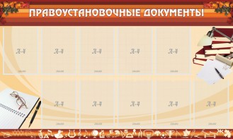 Стенд "ПРАВОУСТАНАВЛИВАЮЩИЕ ДОКУМЕНТЫ" - fgospostavki.ru - Иркутск