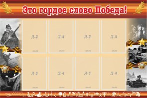 Стенд "Это гордое слово Победа!" - fgospostavki.ru - Иркутск