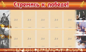Стенд "Стремись к победе!" - fgospostavki.ru - Иркутск