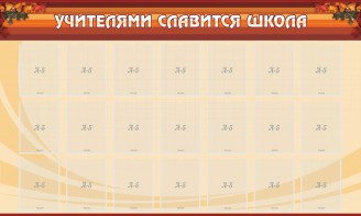 Стенд "Учителями славится школа" - fgospostavki.ru - Иркутск