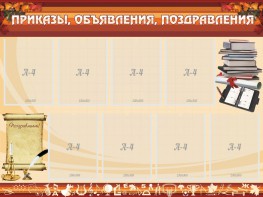 Стенд "Приказы, объявления, поздравления" - fgospostavki.ru - Иркутск