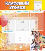 Стенд "Классный уголок" № 9 - fgospostavki.ru - Иркутск