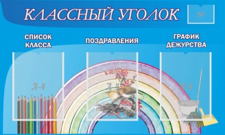 Стенд "Классный уголок" №10 - fgospostavki.ru - Иркутск
