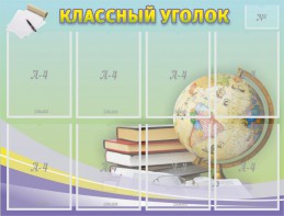 Стенд "Классный уголок" №18 - fgospostavki.ru - Иркутск