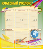 Стенд "Классный уголок" №19 - fgospostavki.ru - Иркутск