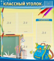 Стенд "Классный уголок" №20 - fgospostavki.ru - Иркутск