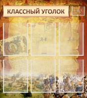 Стенд "Классный уголок" №22 - fgospostavki.ru - Иркутск