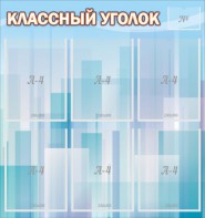 Стенд "Классный уголок" №23 - fgospostavki.ru - Иркутск