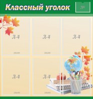 Стенд "Классный уголок" №24 - fgospostavki.ru - Иркутск
