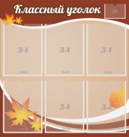 Стенд "Классный уголок" №25 - fgospostavki.ru - Иркутск