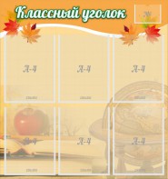 Стенд "Классный уголок" №26 - fgospostavki.ru - Иркутск